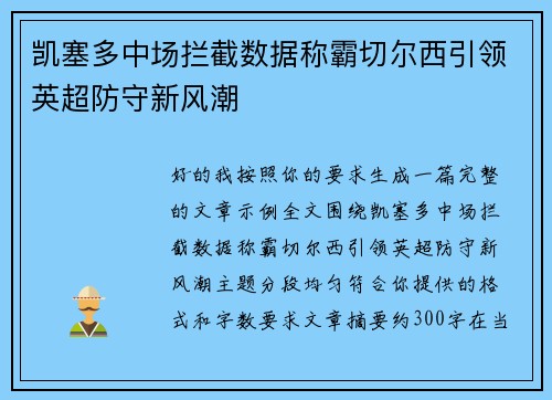 凯塞多中场拦截数据称霸切尔西引领英超防守新风潮