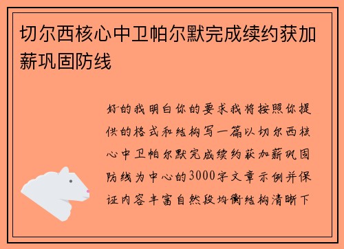 切尔西核心中卫帕尔默完成续约获加薪巩固防线