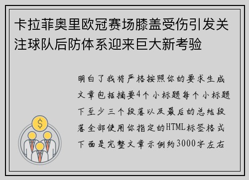 卡拉菲奥里欧冠赛场膝盖受伤引发关注球队后防体系迎来巨大新考验