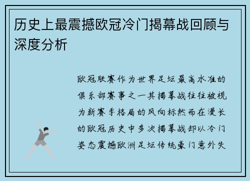 历史上最震撼欧冠冷门揭幕战回顾与深度分析