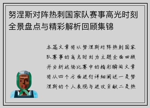 努涅斯对阵热刺国家队赛事高光时刻全景盘点与精彩解析回顾集锦