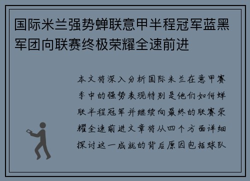 国际米兰强势蝉联意甲半程冠军蓝黑军团向联赛终极荣耀全速前进