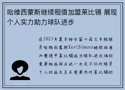 哈维西蒙斯继续租借加盟莱比锡 展现个人实力助力球队进步