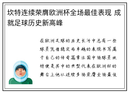 坎特连续荣膺欧洲杯全场最佳表现 成就足球历史新高峰 坎特连续荣膺欧洲杯全场最佳表现 成就足球历史新高峰