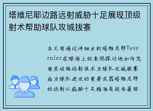 塔维尼耶边路远射威胁十足展现顶级射术帮助球队攻城拔寨 塔维尼耶边路远射威胁十足展现顶级射术帮助球队攻城拔寨
