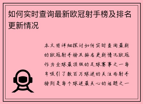如何实时查询最新欧冠射手榜及排名更新情况