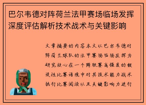 巴尔韦德对阵荷兰法甲赛场临场发挥深度评估解析技术战术与关键影响