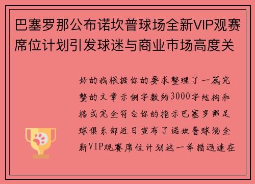 巴塞罗那公布诺坎普球场全新VIP观赛席位计划引发球迷与商业市场高度关注