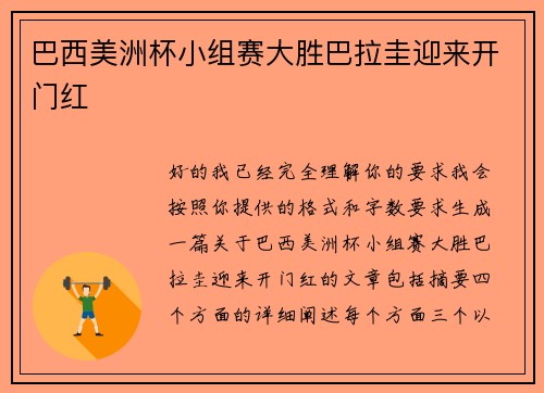巴西美洲杯小组赛大胜巴拉圭迎来开门红 巴西美洲杯小组赛大胜巴拉圭迎来开门红