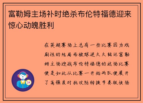 富勒姆主场补时绝杀布伦特福德迎来惊心动魄胜利 富勒姆主场补时绝杀布伦特福德迎来惊心动魄胜利