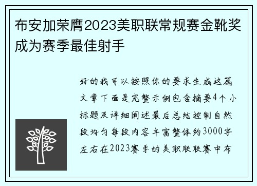 布安加荣膺2023美职联常规赛金靴奖成为赛季最佳射手 布安加荣膺2023美职联常规赛金靴奖成为赛季最佳射手