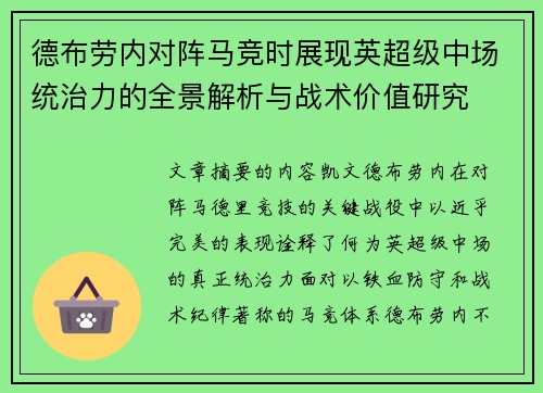 德布劳内对阵马竞时展现英超级中场统治力的全景解析与战术价值研究