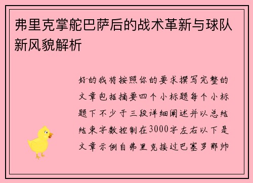 弗里克掌舵巴萨后的战术革新与球队新风貌解析 弗里克掌舵巴萨后的战术革新与球队新风貌解析
