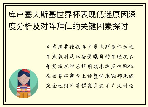 库卢塞夫斯基世界杯表现低迷原因深度分析及对阵拜仁的关键因素探讨 库卢塞夫斯基世界杯表现低迷原因深度分析及对阵拜仁的关键因素探讨