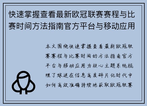 快速掌握查看最新欧冠联赛赛程与比赛时间方法指南官方平台与移动应用 快速掌握查看最新欧冠联赛赛程与比赛时间方法指南官方平台与移动应用