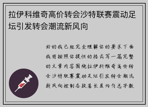 拉伊科维奇高价转会沙特联赛震动足坛引发转会潮流新风向
