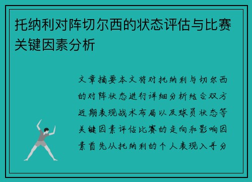 托纳利对阵切尔西的状态评估与比赛关键因素分析