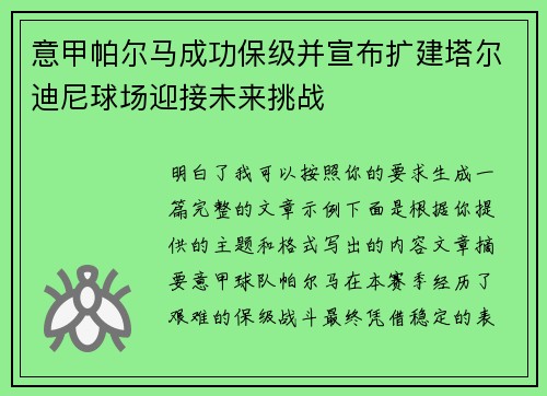 意甲帕尔马成功保级并宣布扩建塔尔迪尼球场迎接未来挑战