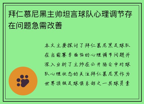 拜仁慕尼黑主帅坦言球队心理调节存在问题急需改善