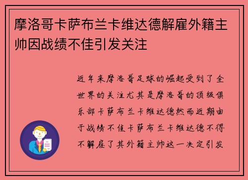 摩洛哥卡萨布兰卡维达德解雇外籍主帅因战绩不佳引发关注