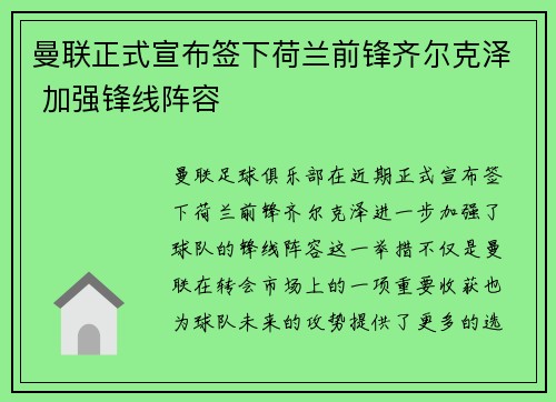 曼联正式宣布签下荷兰前锋齐尔克泽 加强锋线阵容