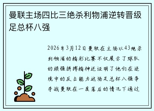 曼联主场四比三绝杀利物浦逆转晋级足总杯八强 曼联主场四比三绝杀利物浦逆转晋级足总杯八强