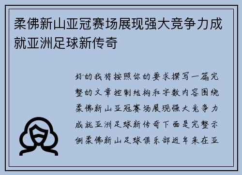 柔佛新山亚冠赛场展现强大竞争力成就亚洲足球新传奇 柔佛新山亚冠赛场展现强大竞争力成就亚洲足球新传奇