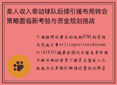 卖人收入牵动球队后续引援布局转会策略面临新考验与资金规划挑战 卖人收入牵动球队后续引援布局转会策略面临新考验与资金规划挑战