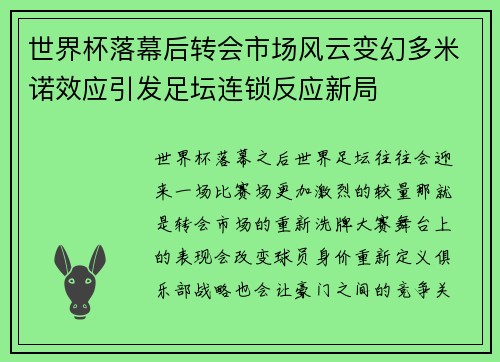 世界杯落幕后转会市场风云变幻多米诺效应引发足坛连锁反应新局 世界杯落幕后转会市场风云变幻多米诺效应引发足坛连锁反应新局