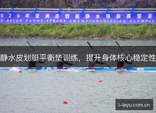 静水皮划艇平衡垫训练，提升身体核心稳定性